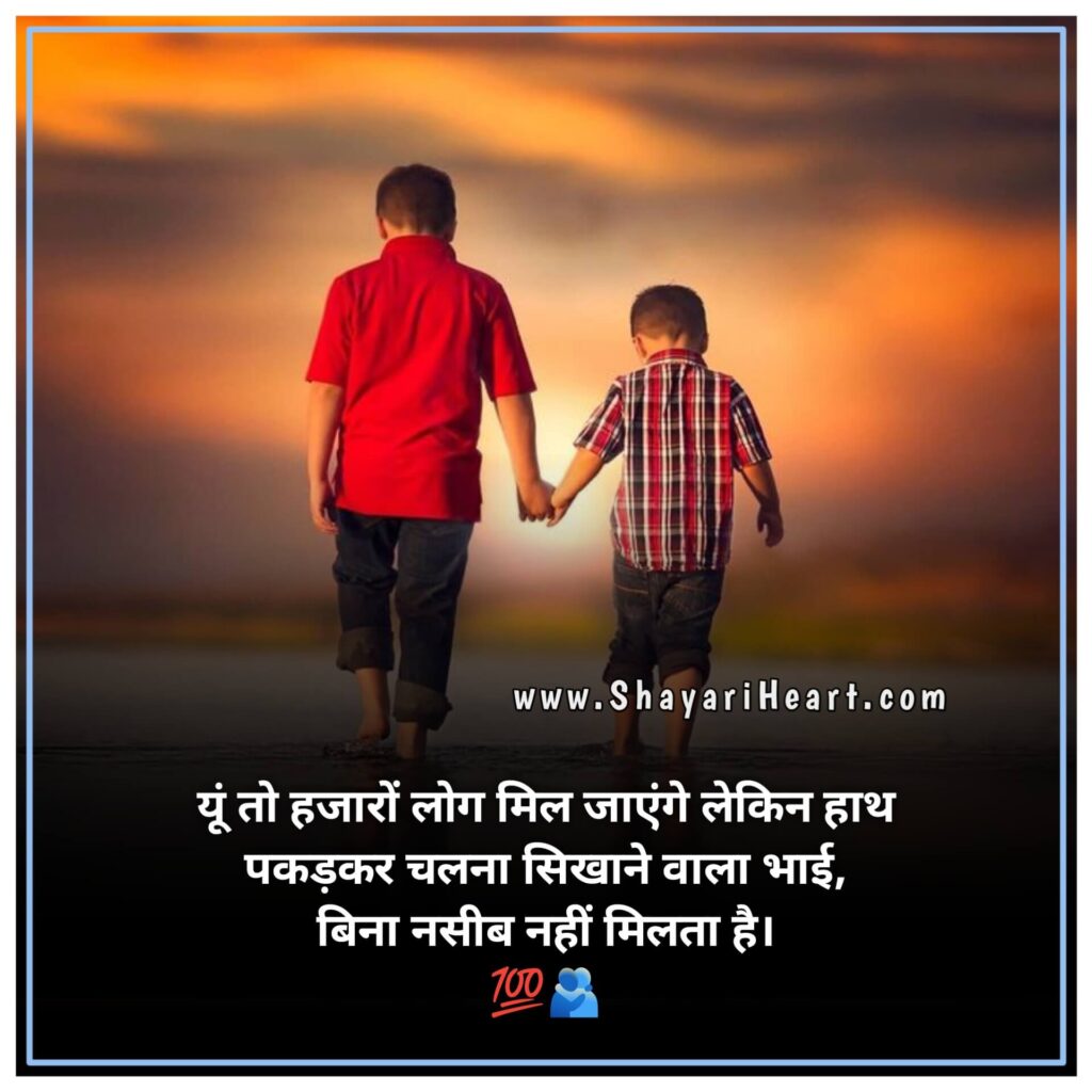 Bhai Shayari In Hindi