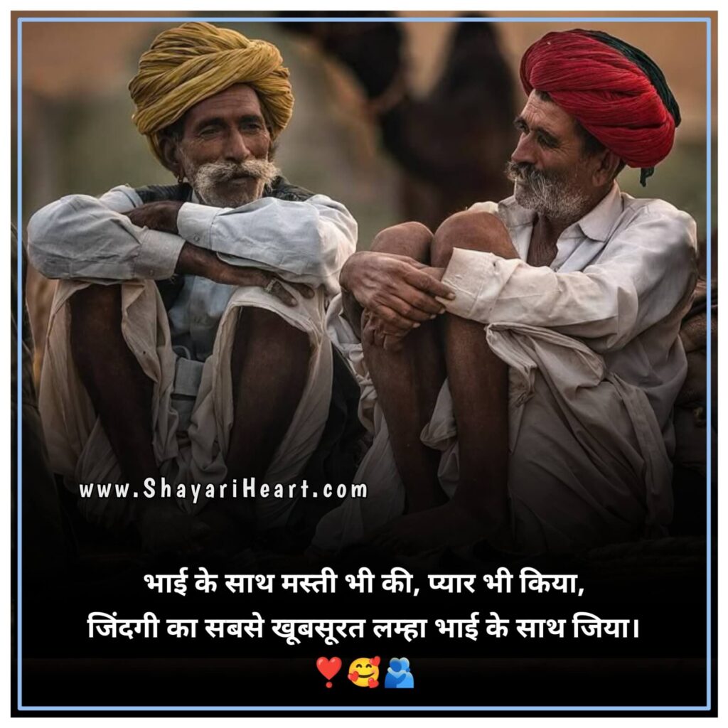 Beautiful Bhai Shayari In Hindi