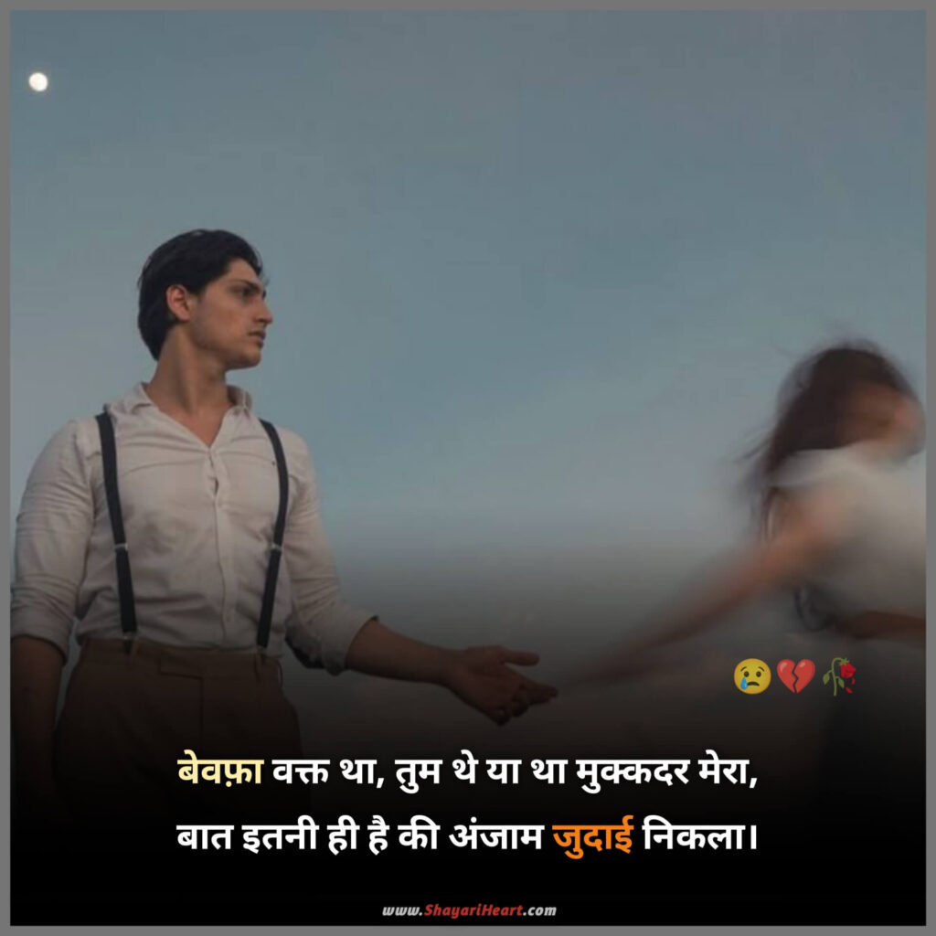 Bewafa Shayari In Hindi