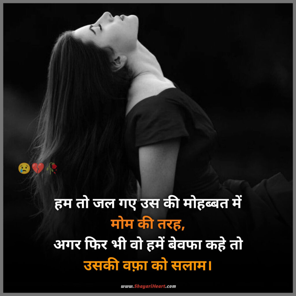 Bewafa Shayari In Hindi