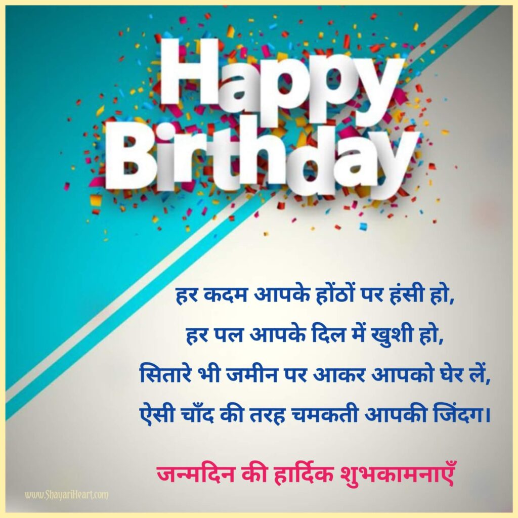 जन्मदिन की शुभकामनाएं संदेश हिंदी में