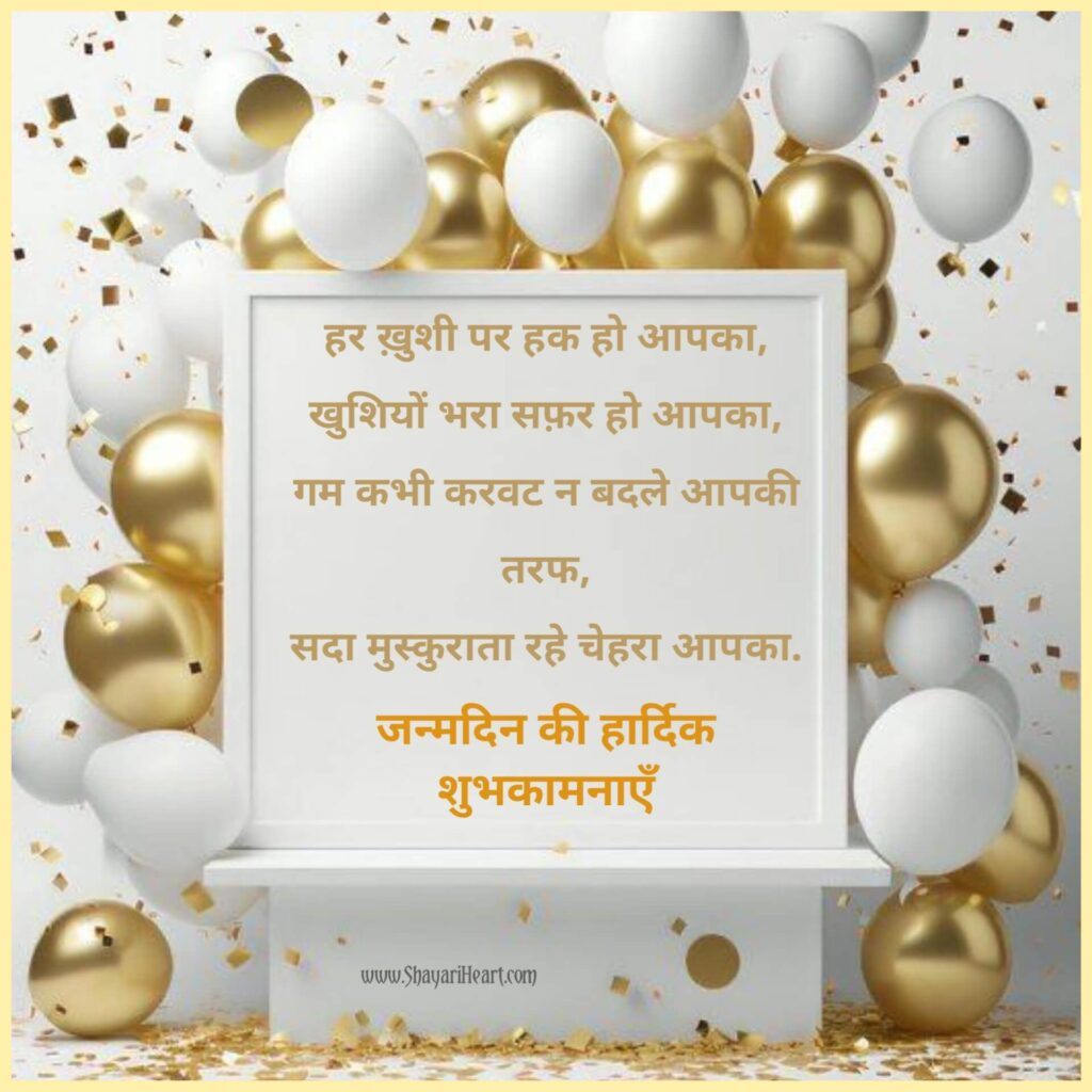 Happy Birthday Wishes in Hindi