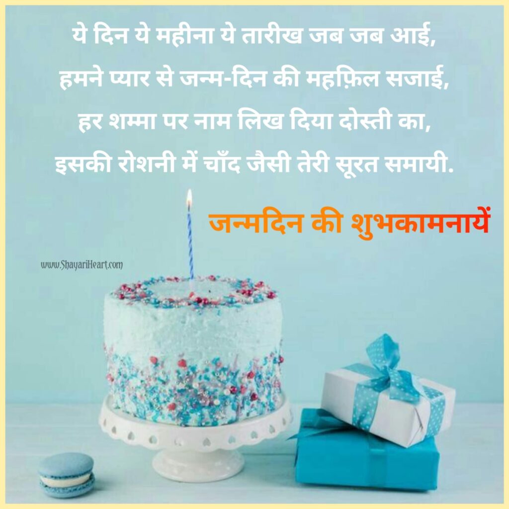 हैप्पी बर्थडे विशेस शायरी इन हिंदी