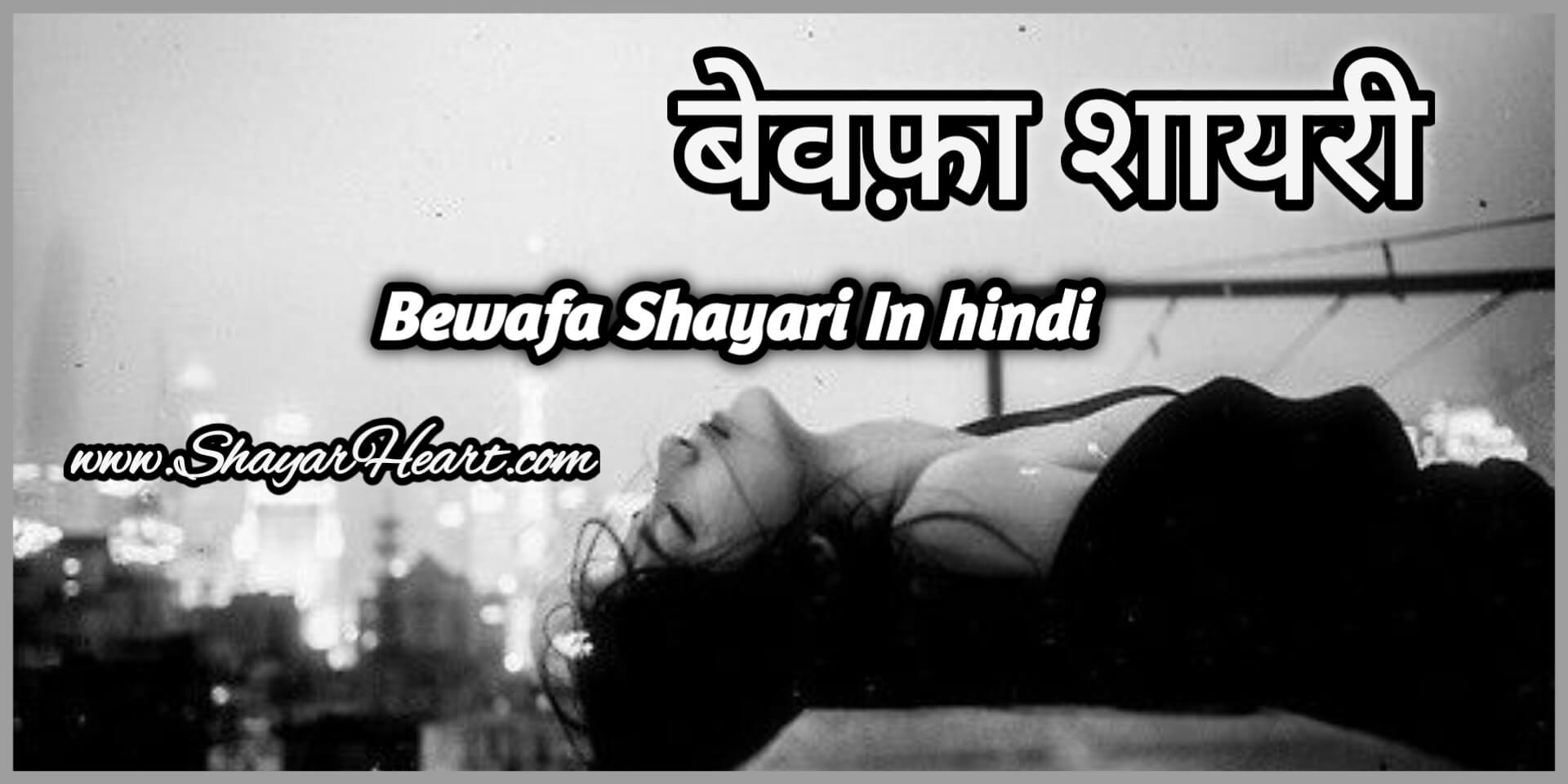 Bewafa Shayari