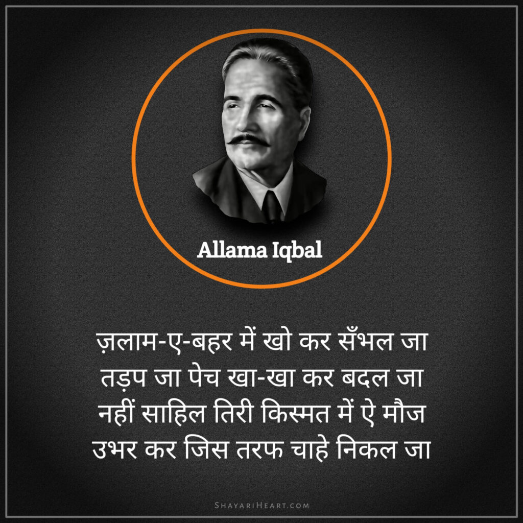 Allama iqbal shayari in hindi lyrics