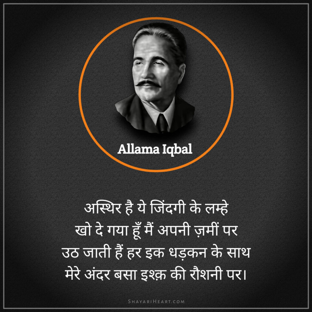 Allama iqbal shayari in hindi love