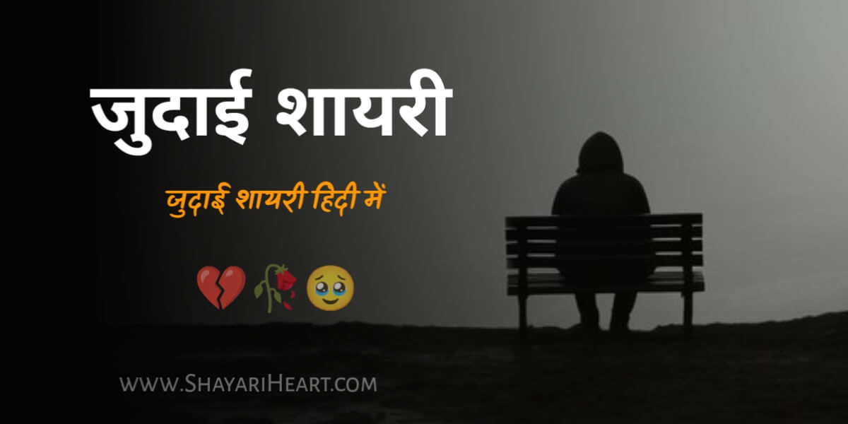 Judai Shayari