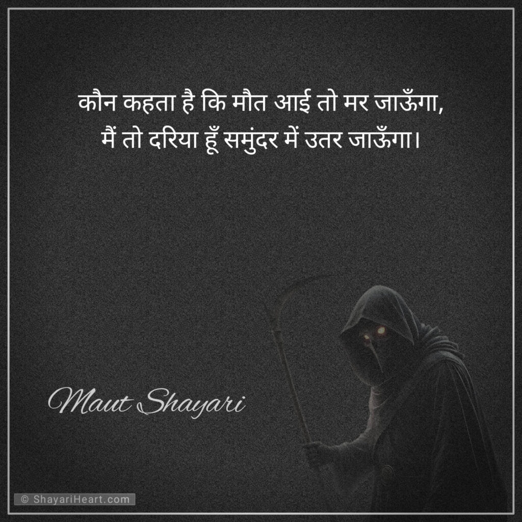 Maut shayari in hindi