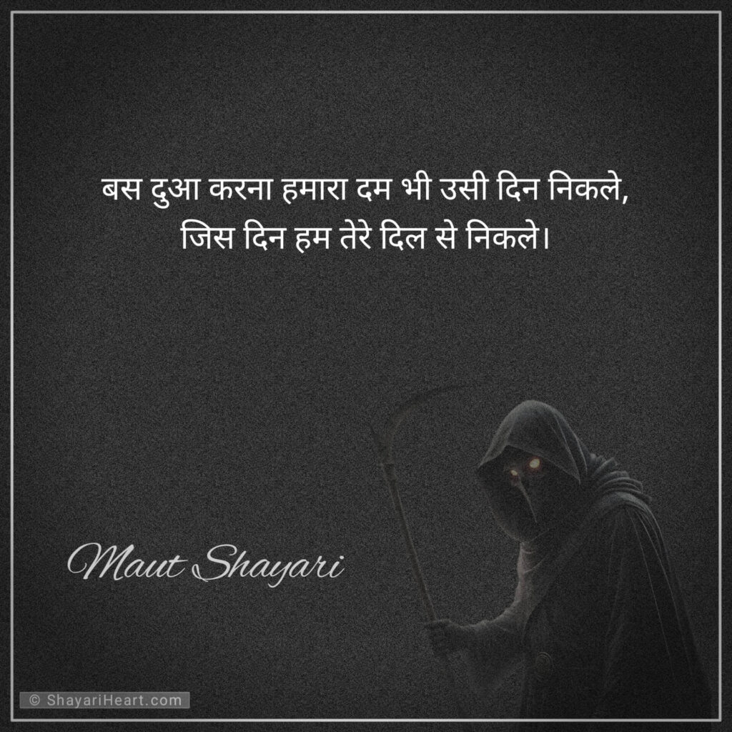 Maut shayari in hindi
