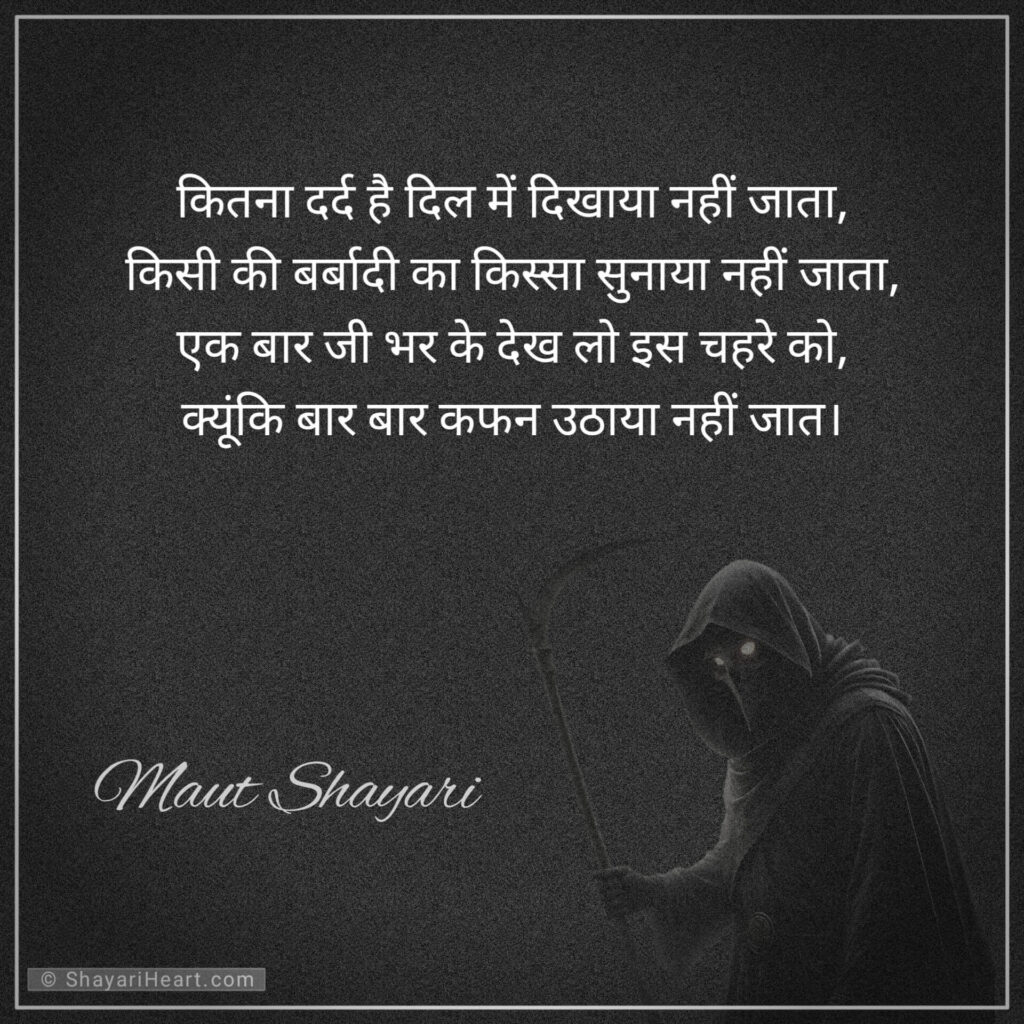 Maut shayari in hindi
