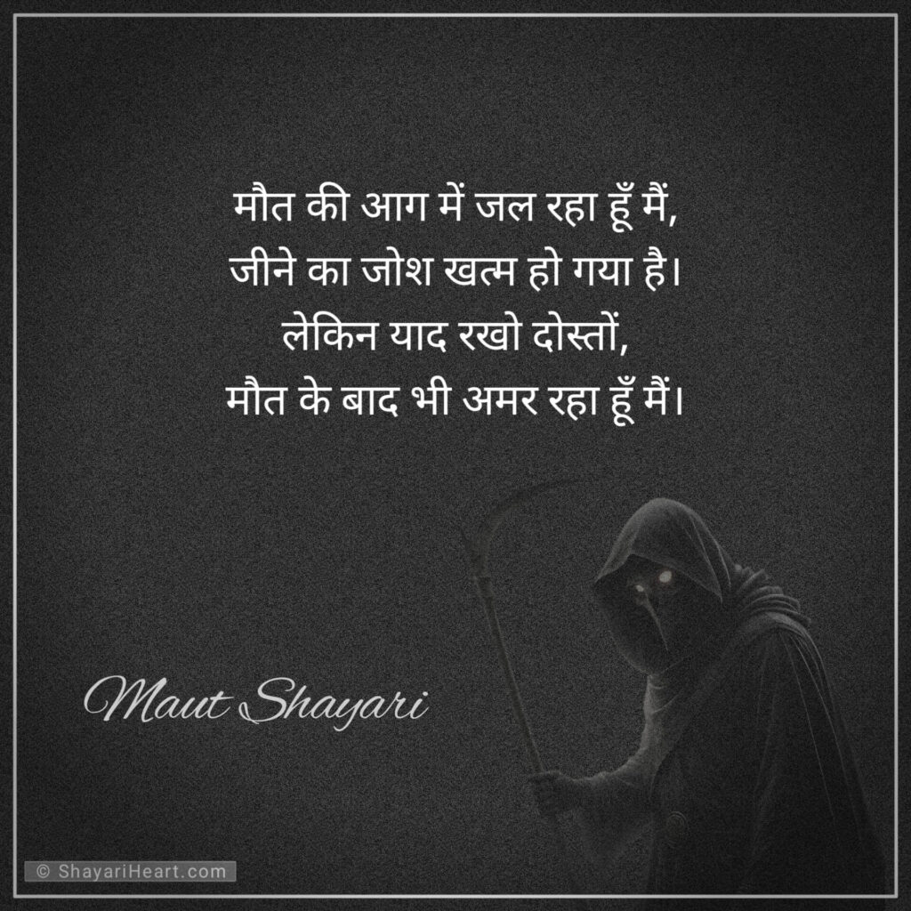 Maut shayari in hindi text
