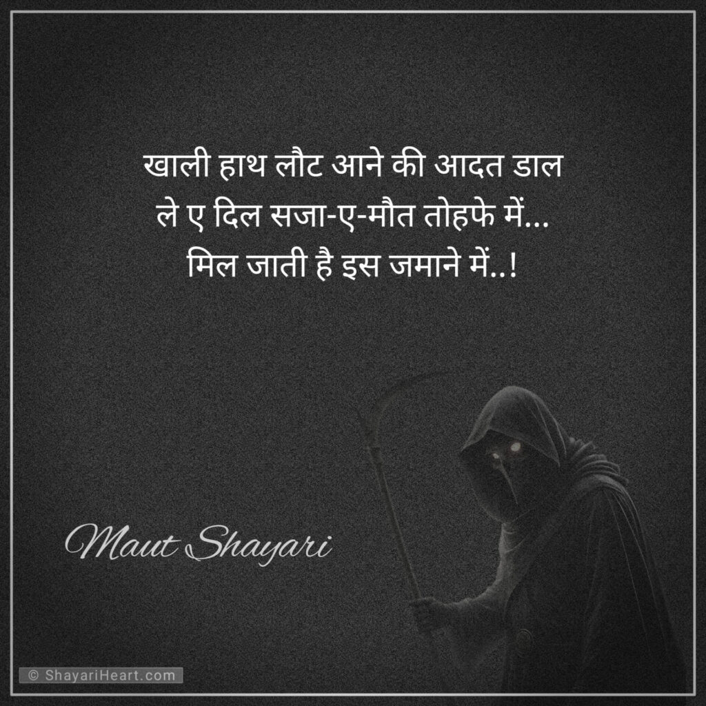 Maut Shayari