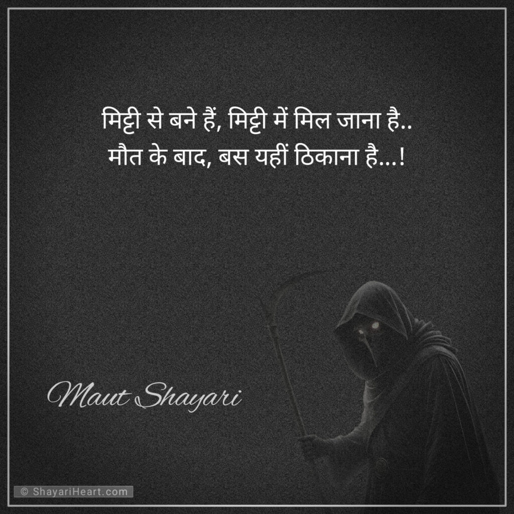 Maut Shayari in Hindi 2 Line