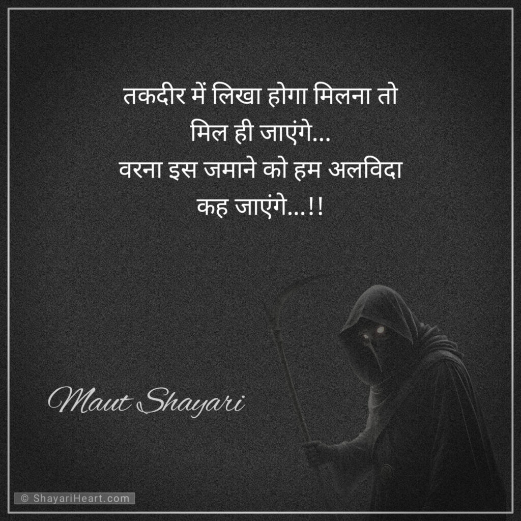 Maut Shayari in Hindi 2 Line