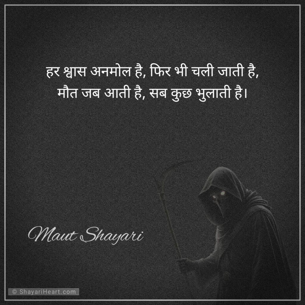 Maut shayari in hindi for love