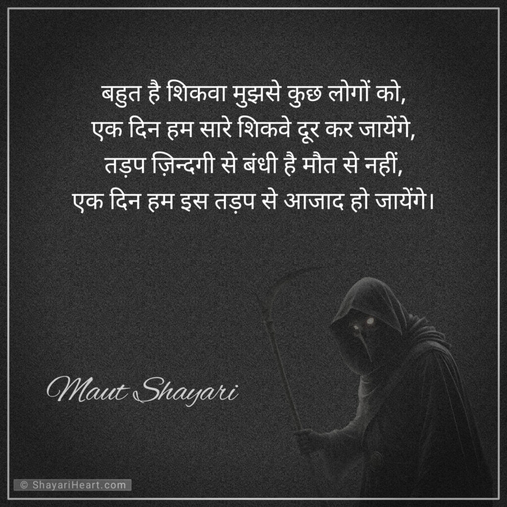 Maut shayari in hindi text