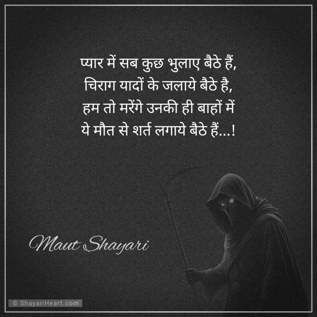 Maut shayari in hindi text
