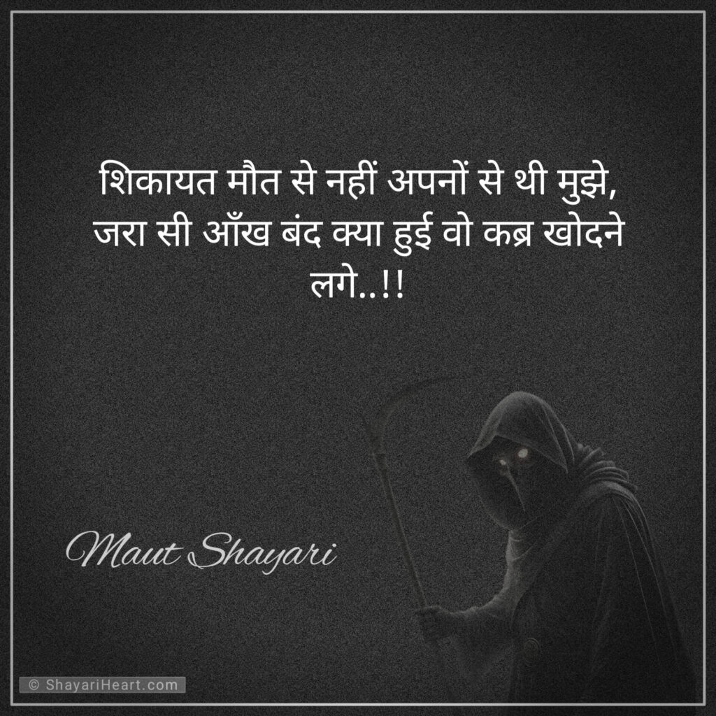 Maut Shayari in Hindi 2 Line