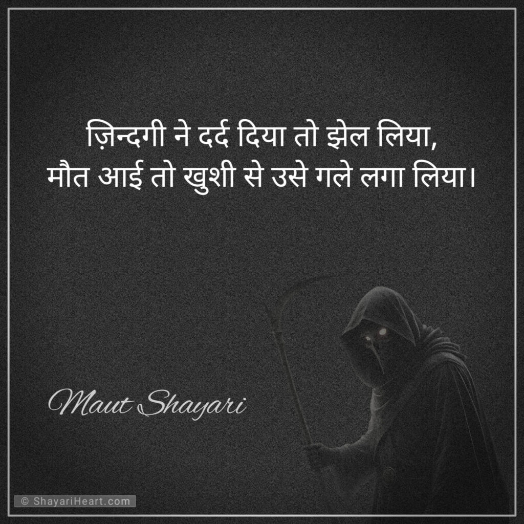 जिंदगी और मौत पर शायरी