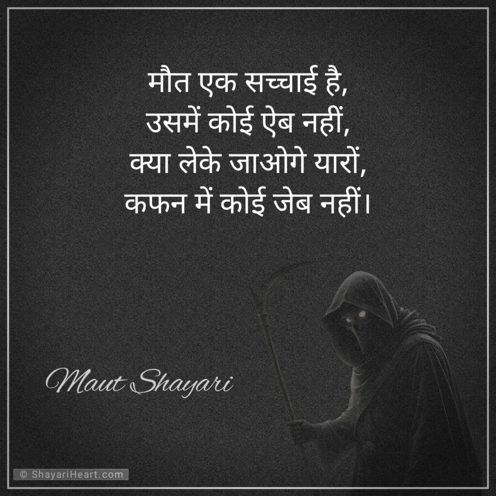 अलविदा मौत शायरी