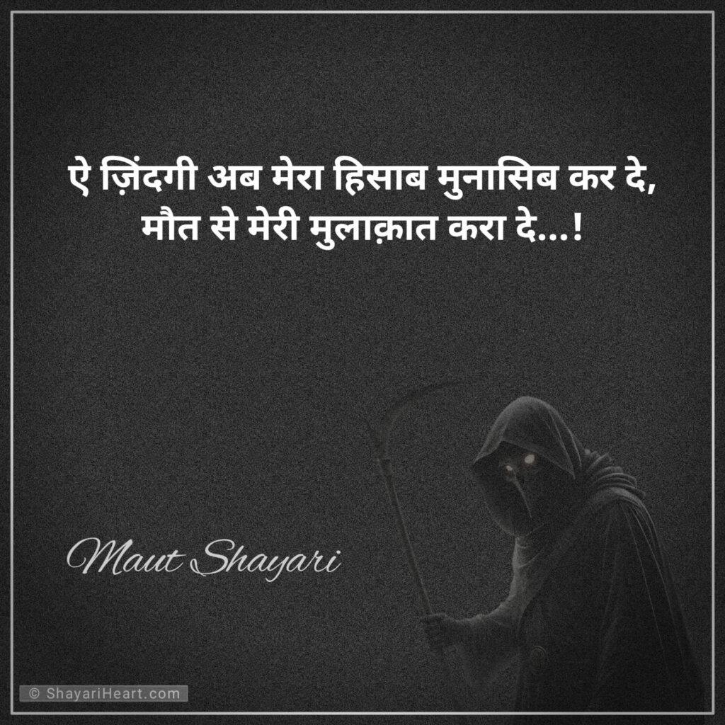 Maut shayari in hindi